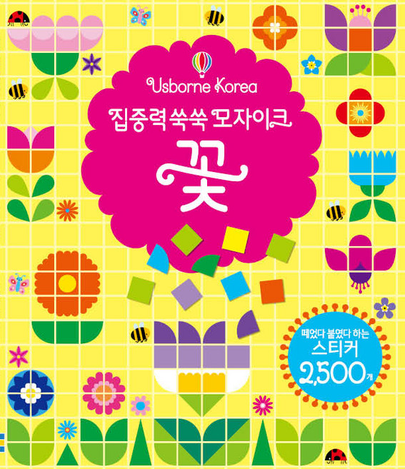 집중력 쑥쑥 모자이크 꽃, 어스본코리아