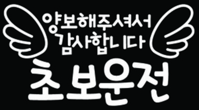 뭉키데코 차량용 초보운전 스티커, 화이트, 1개