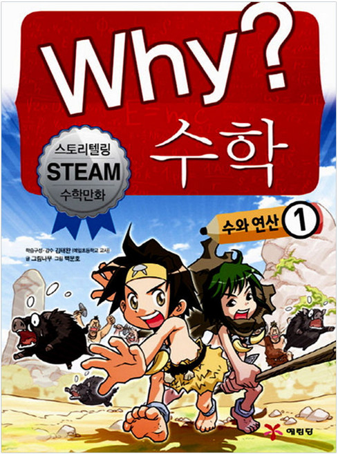 Yearimdang Why? 數學： 數與運算 1：故事講述 Steam 數學漫畫, 1권