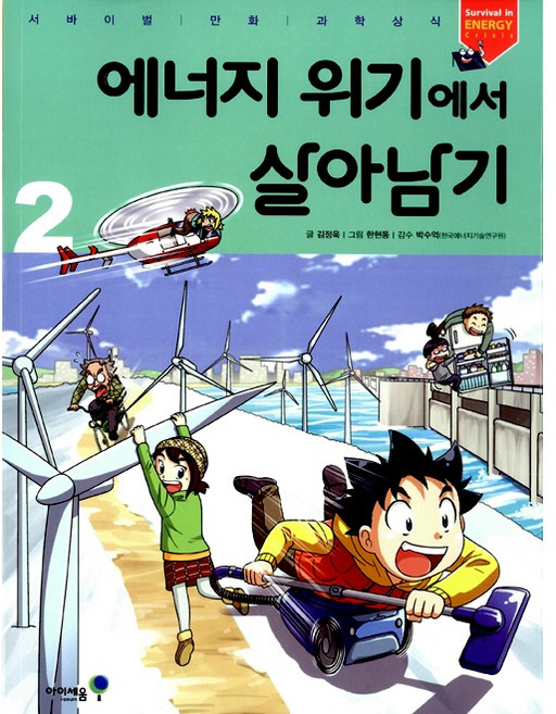 24.에너지위기에서살아남기2, 아이세움