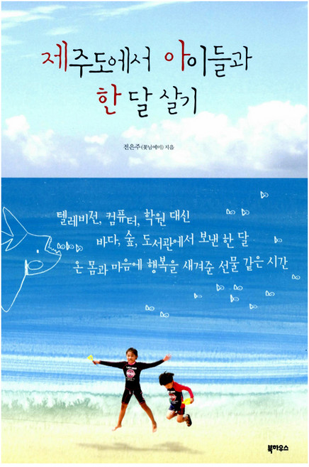 4위 - 제주도에서 아이들과 한 달 살기, 북하우스, 전은주 저