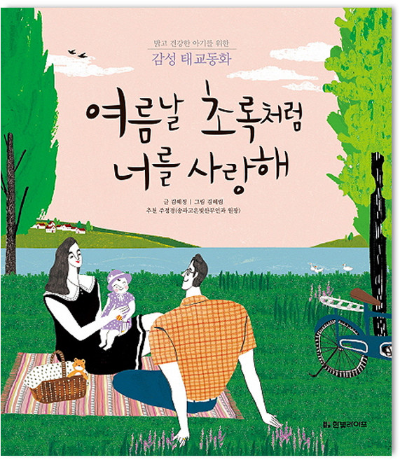 여름날 초록처럼 너를 사랑해:밝고 건강한 아기를 위한 감성 태교동화, 김혜정, 한빛라이프