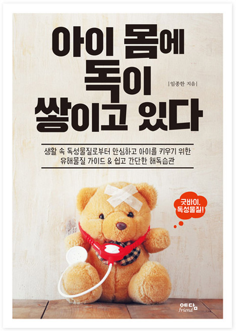 아이 몸에 독이 쌓이고 있다, 예담friend