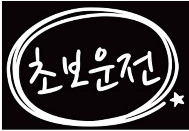 루키마켓 초보운전 심플원 초보 차량용스티커 반사스티커, 화이트, 1개