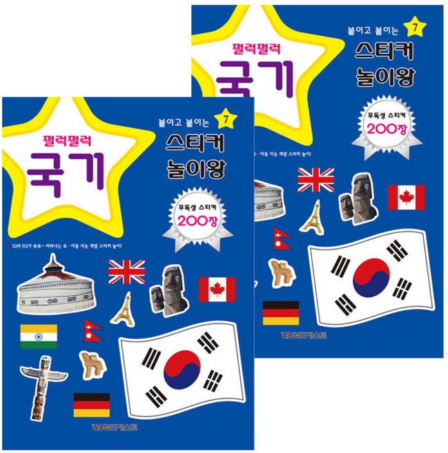 스티커 놀이왕 국기 2개, 월드베스트