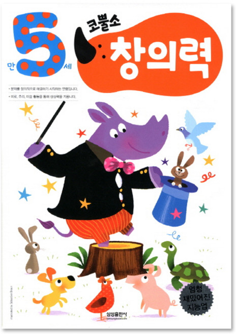 엄청 재밌어진 지능업코뿔소 만5세: 창의력, 삼성출판사