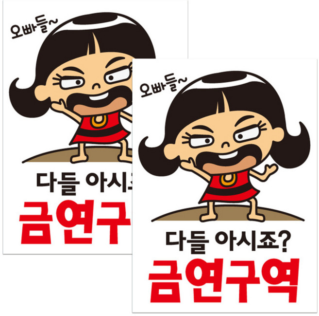 뭉키데코 말순이 오빠들 다들아시죠 금연구역 금연스티커, 혼합색상, 2개