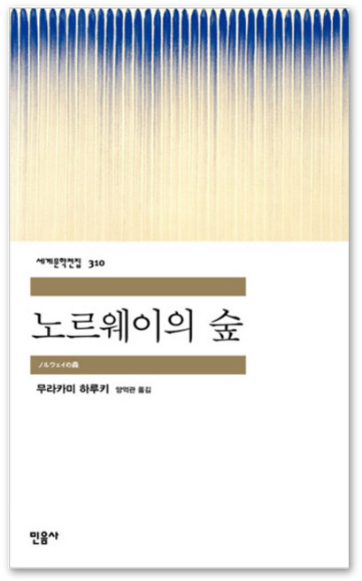 노르웨이의 숲, 민음사, 무라카미 하루키 저/양억관 역