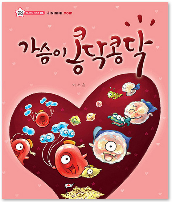 가슴이 콩닥콩닥 지니비니 그림책 06, 상상박스