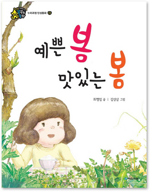 예쁜 봄 맛있는 봄, 국민서관