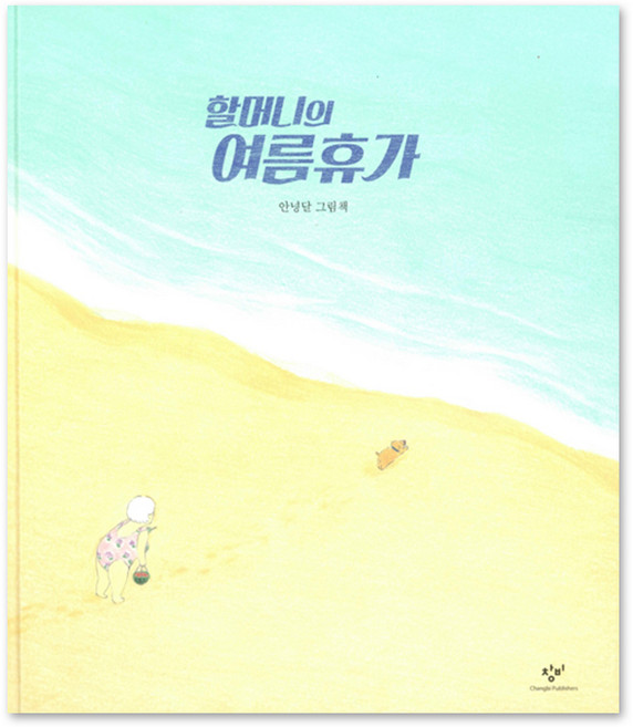 할머니의여름휴가 추천 TOP10 — 할머니의 여름휴가(10주년 기념 리커버 한정판):안녕달