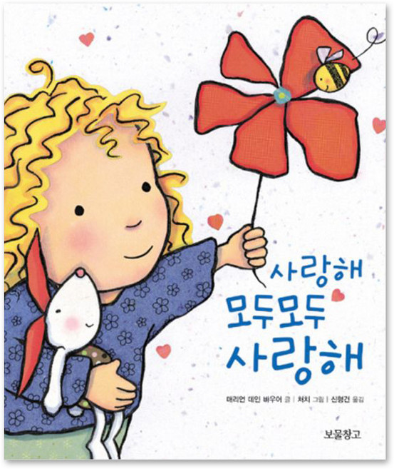 사랑해 모두모두 사랑해, 보물창고