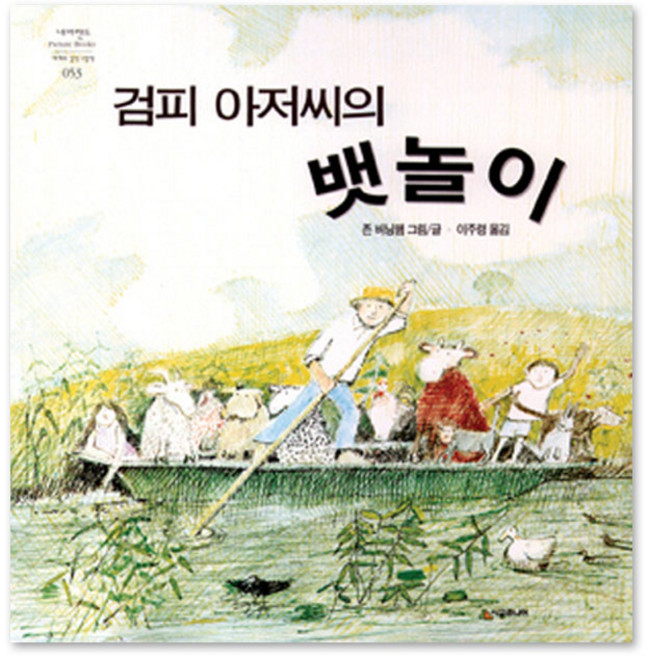 검피 아저씨의 뱃놀이, 시공주니어