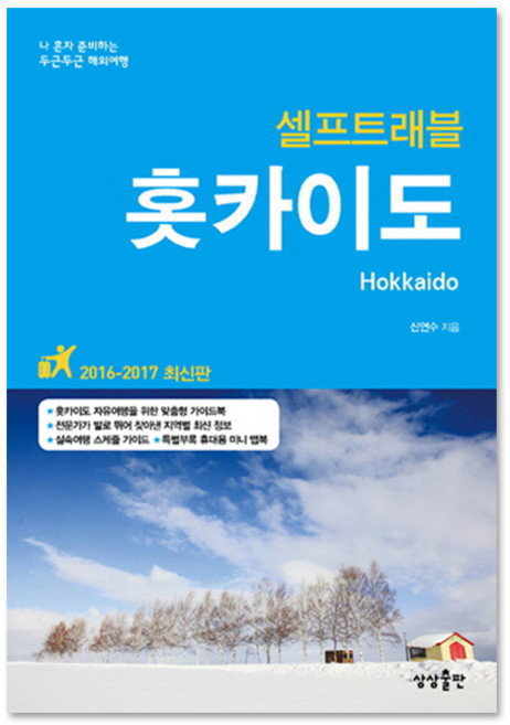 홋카이도 셀프트래블(2016-2017):나 혼자 준비하는 두근두근 해외여행, 상상출판, <신연수> 저