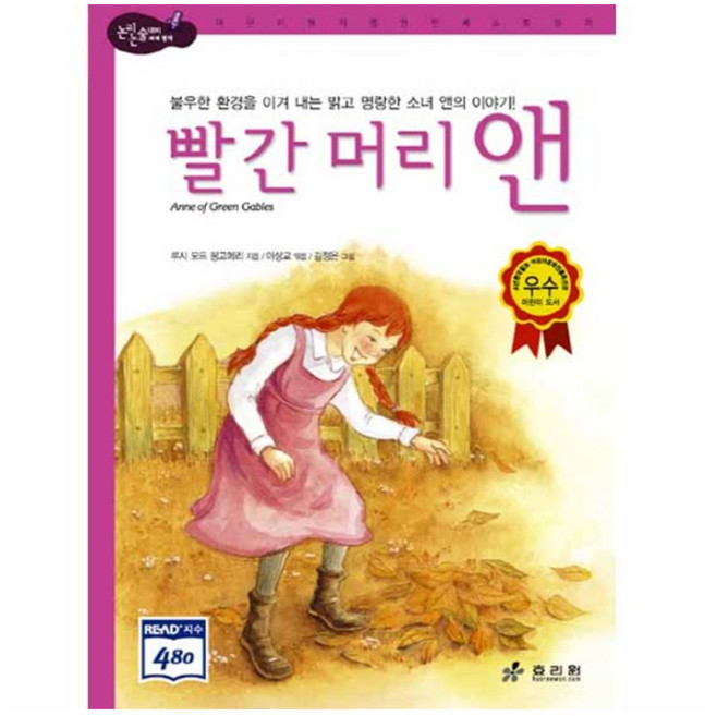 빨간 머리 앤, 효리원