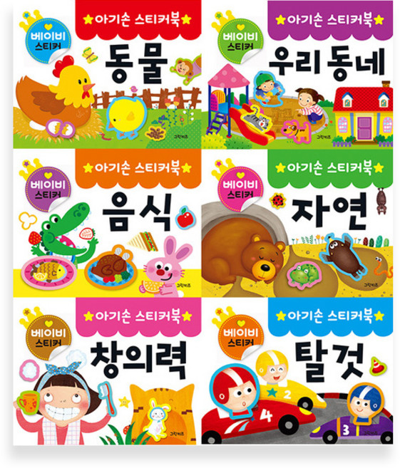 아기손 스티커북 세트 전 6권, 그린키즈