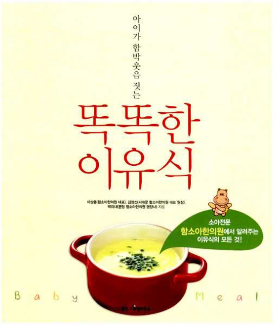 아이가 함박웃음 짓는 똑똑한 이유식, 웅진리빙하우스