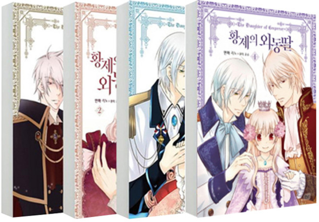 D&C MEDIA 漫畫 皇帝的獨生女 1~4 套組