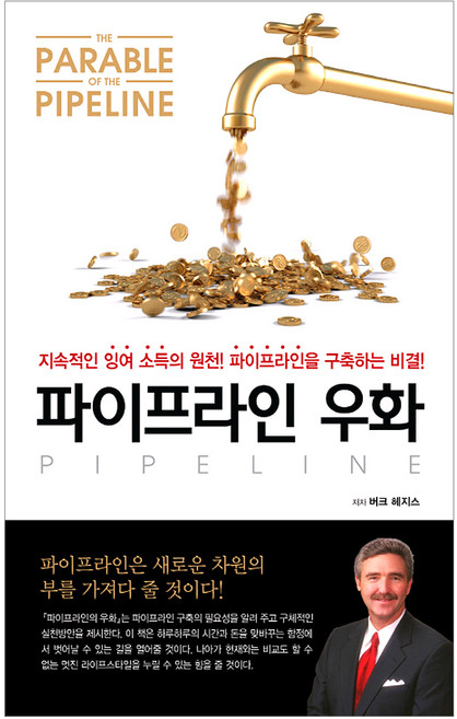 파이프라인 우화, 버크 헤지스, 라인