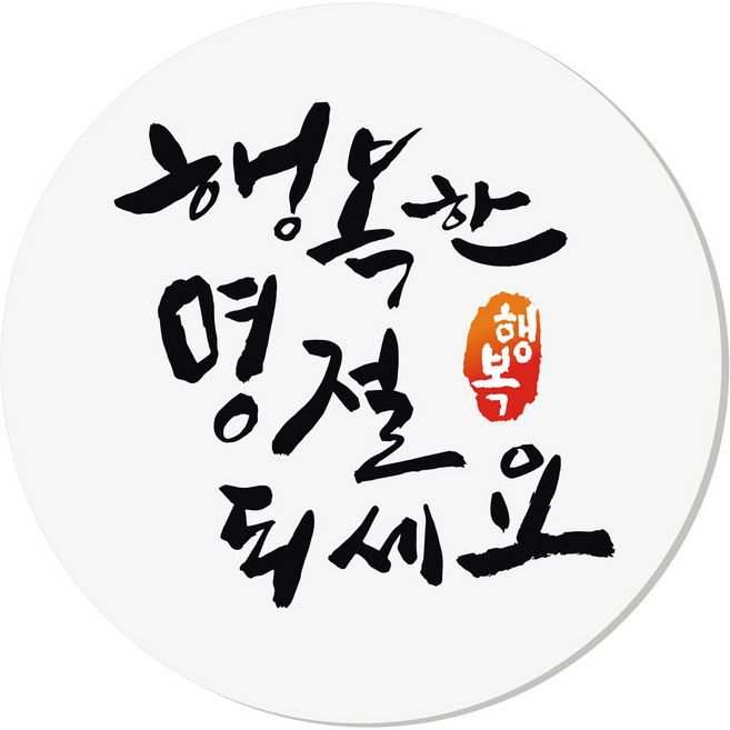 행복한 명절 되세요 포장데코스티커, 화이트, 40개입