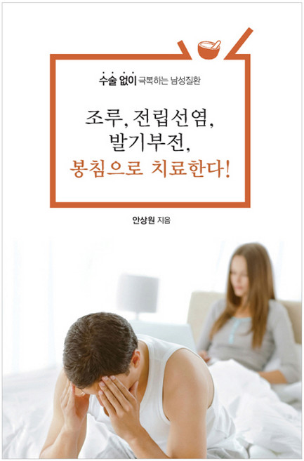 조루 전립선염 봉침으로 치료한다! : 수술 없이 극복하는 남성질환, 안상원, 한국학술정보