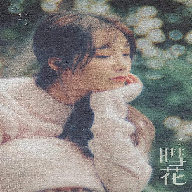 鄭恩地 惠化 迷你專輯 3輯, 1CD