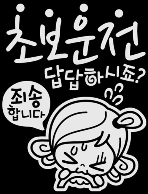 초보답답 초순이 차량용 스티커, 반사, 1개
