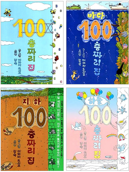 4위 - 100층짜리 집 + 지하 + 바다 + 하늘 세트 전 4권, 북뱅크