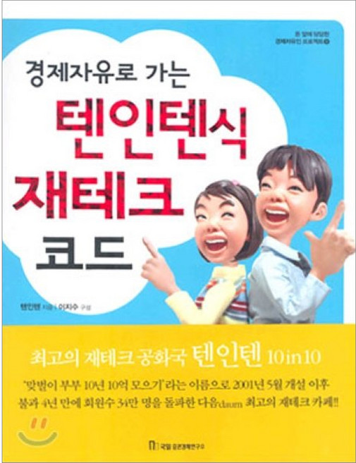 텐인텐식재테크코드(경제자유로가는), 국일증권경제연구소, 텐인텐 저/이지수 편
