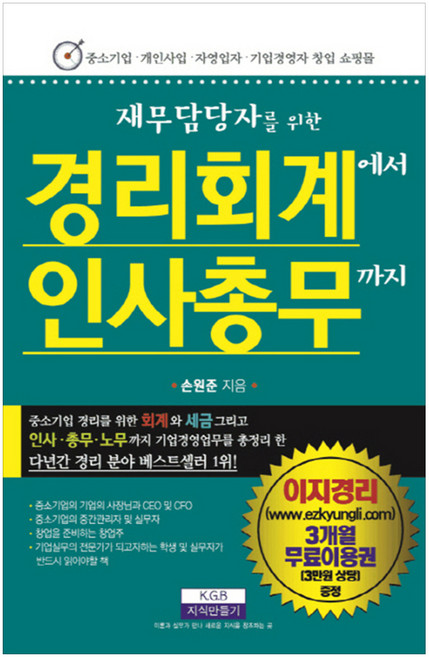 재무담당자를 위한경리회계에서 인사총무까지, 지식만들기, 손원준