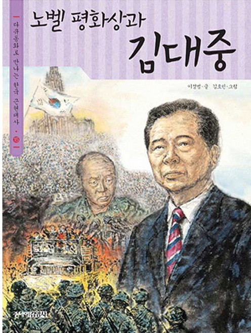 노벨 평화상과 김대중, 주니어김영사, 없음
