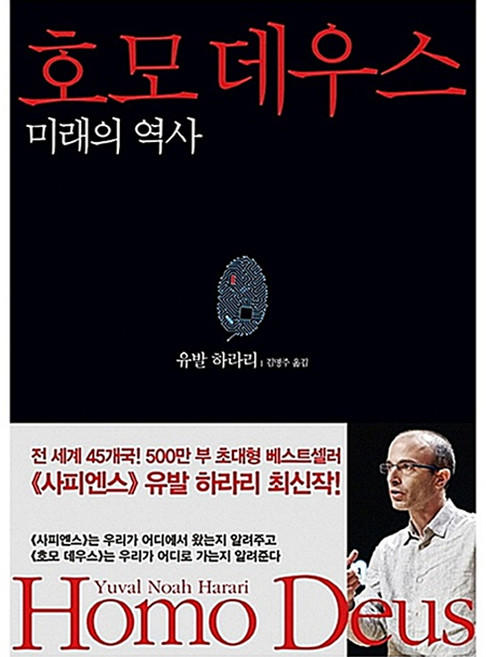 호모 데우스:미래의 역사, 김영사, 유발 하라리