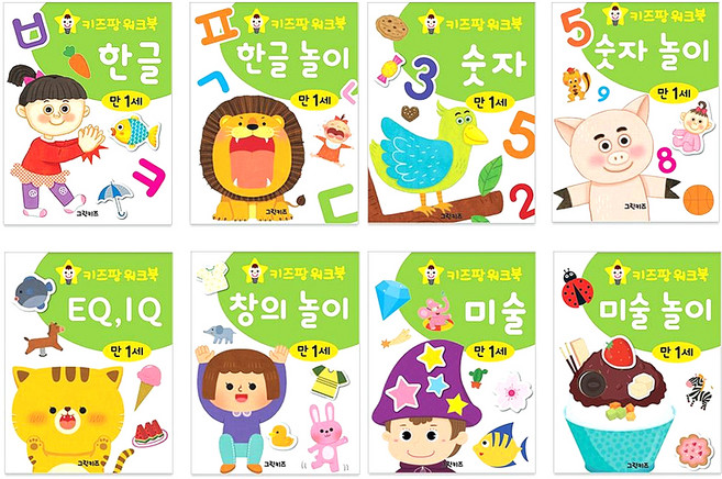 키즈팡 워크북 만1세 전 8권, 그린키즈, 편집부