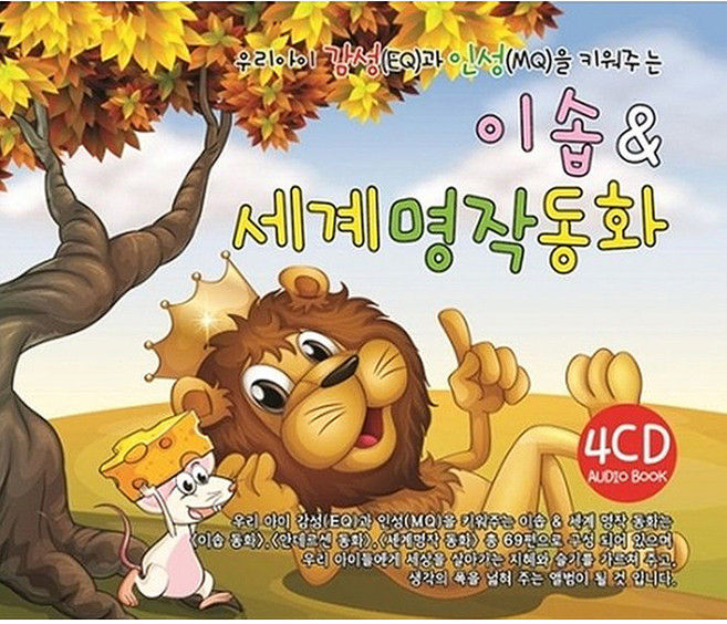 우리아이 감성 EQ 과 인성MQ 을 키워주는 이솝&세계명작동화, 4CD
