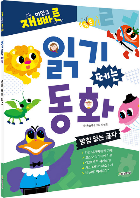 재미있고 빠른 읽기 떼는 동화: 받침 없는 글자:, 받침 없는 글자, 한빛에듀