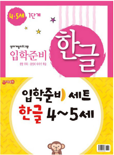 입학준비 한글 4-5세 1단계 + 2단계세트, 지원출판사