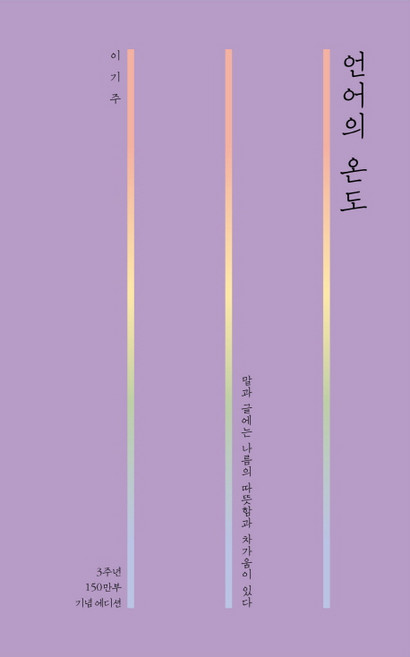 언어의 온도, 말글터, 이기주