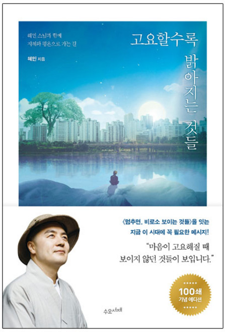 고요할수록 밝아지는 것들: 혜민 스님과 함께 지혜와 평온으로 가는 길, 수오서재