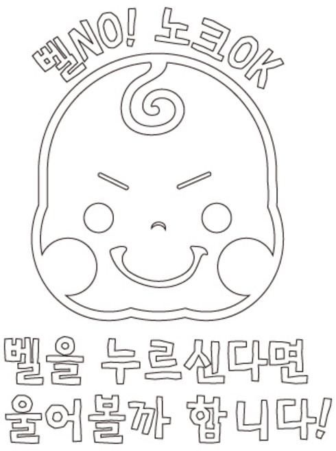 본투로드 현관문 아기가 자고있어요 스티커 울어볼까, 흰색