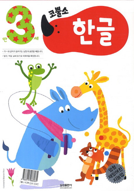 엄청 재밌어진 지능업코뿔소 워크북 만3세 세트, 삼성출판사