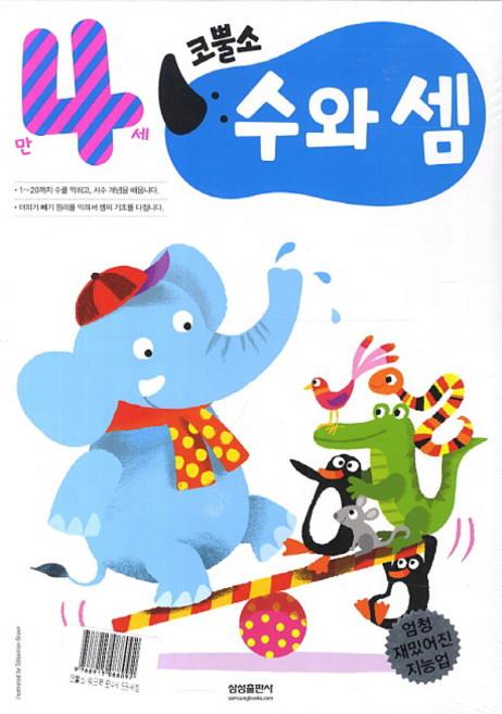 엄청 재밌어진 지능업코뿔소 워크북 만4세 세트, 삼성출판사