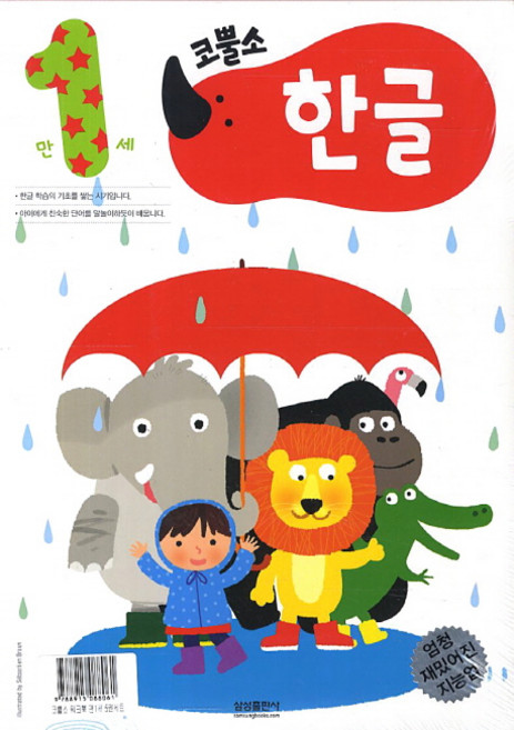 코뿔소 워크북 만 1세 세트, 삼성출판사