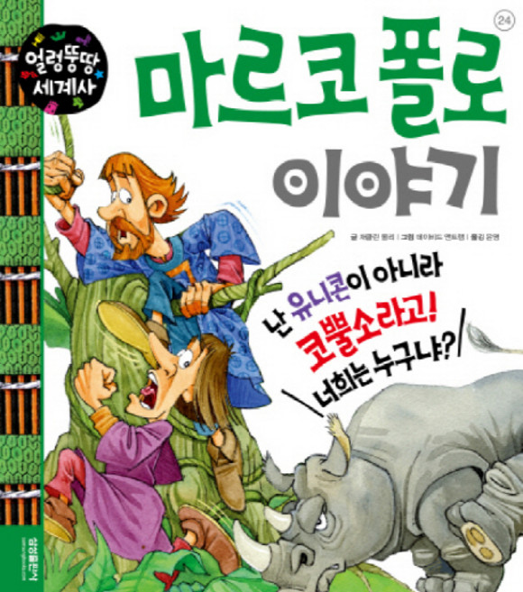 얼렁뚱땅세계사24마르코폴로이야기, 삼성출판사