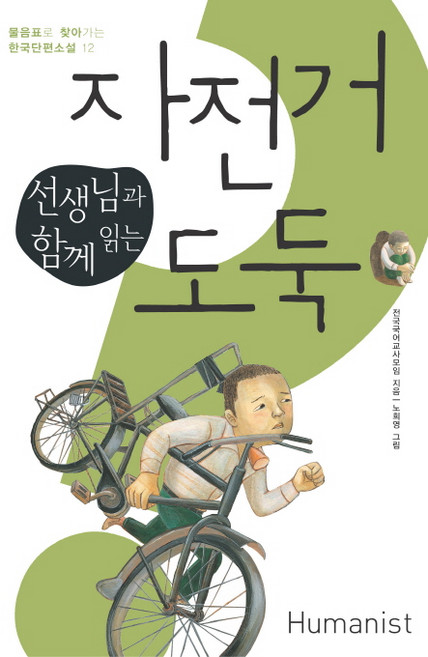 선생님과 함께 읽는자전거 도둑, 전학년