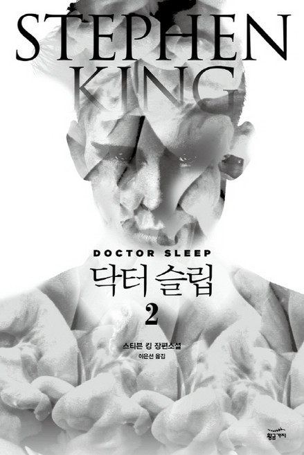 닥터 슬립 2, 황금가지, 스티븐 킹 저/이은선 역