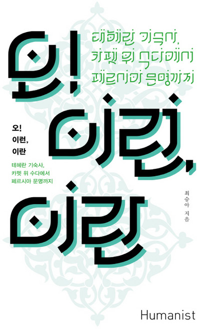 오! 이런 이란:테헤란 기숙사 카펫 위 수다에서 페르시아 문명까지, 휴머니스트, 최승아 저