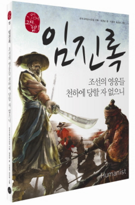 임진록:조선의 영웅들 천하게 당할 자 없으니, 휴머니스트, 역사영역