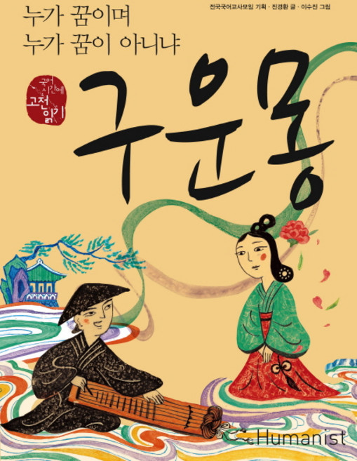 구운몽:누가 꿈이며 누가 꿈이 아니냐, 국어, 전학년