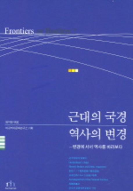 근대의 국경 역사의 변경, 휴머니스트, 비교역사문화연구소 기획/임지현 편