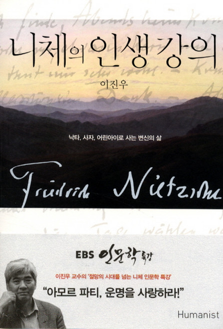 니체의 인생 강의:낙타 사자 어린아이로 사는 변신의 삶, 휴머니스트, 이진우 저